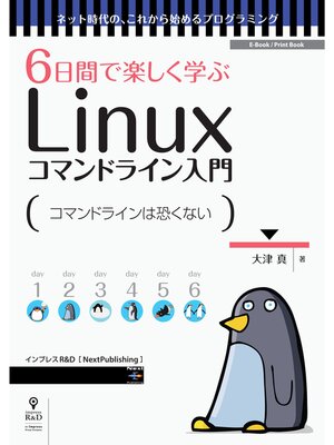 cover image of 6日間で楽しく学ぶLinuxコマンドライン入門　コマンドの基本操作を身につけよう